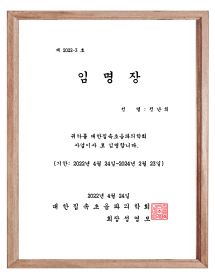대한집속초음파의학회 사업이사 임명장