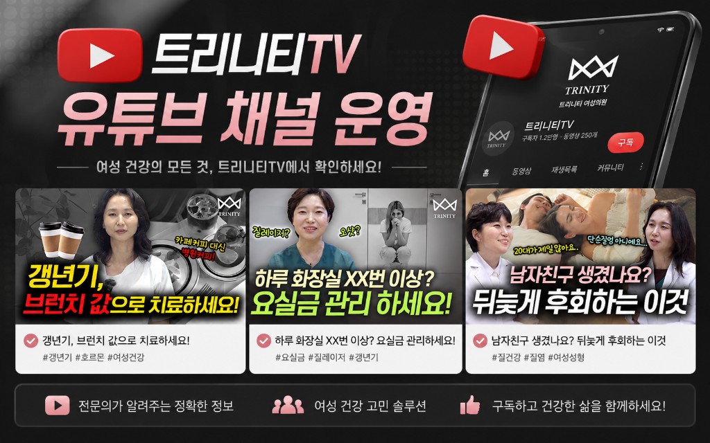 트리니티여성의원 여성 건강 유튜브 채널 콘텐츠 썸네일